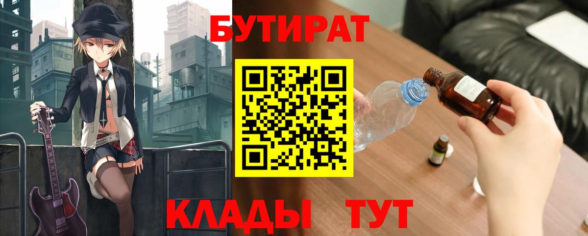 БУТИРАТ Butirat Курчатов