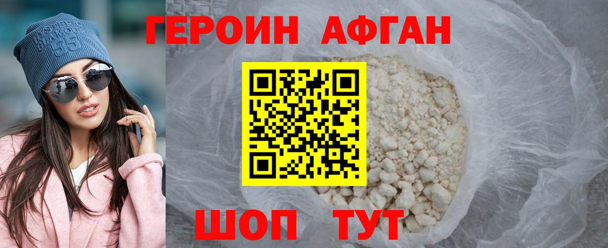 ГЕРОИН Афган Курчатов